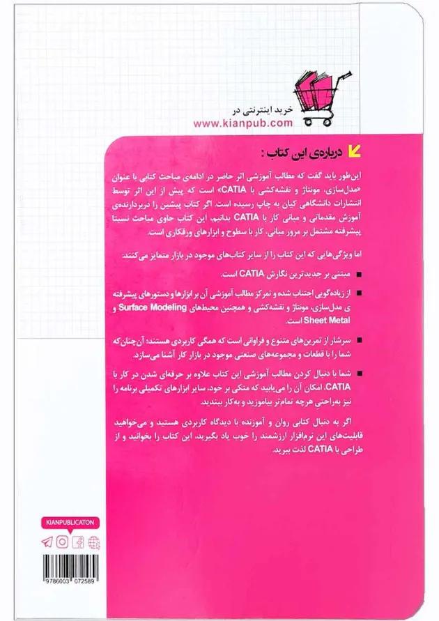 کتاب مرجع پیشرفته CATIA v5-6 مجموعه کتاب های مهندس یار 