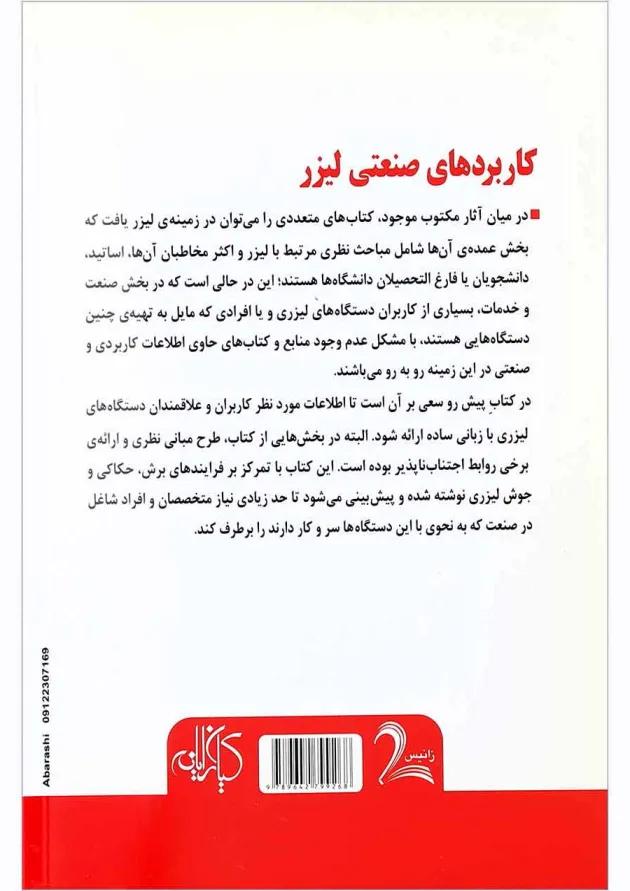 کتاب کاربردهای صنعتی لیزر 