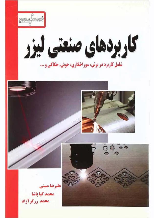 کتاب کاربردهای صنعتی لیزر 