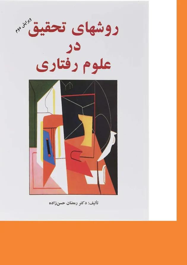 کتاب روش های تحقیق در علوم رفتاری ویرایش دوم 