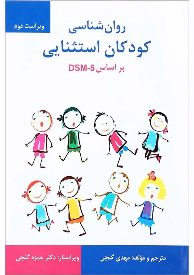 کتاب روان شناسی کودکان استثنایی براساس DSM 5 ویرایش دوم 