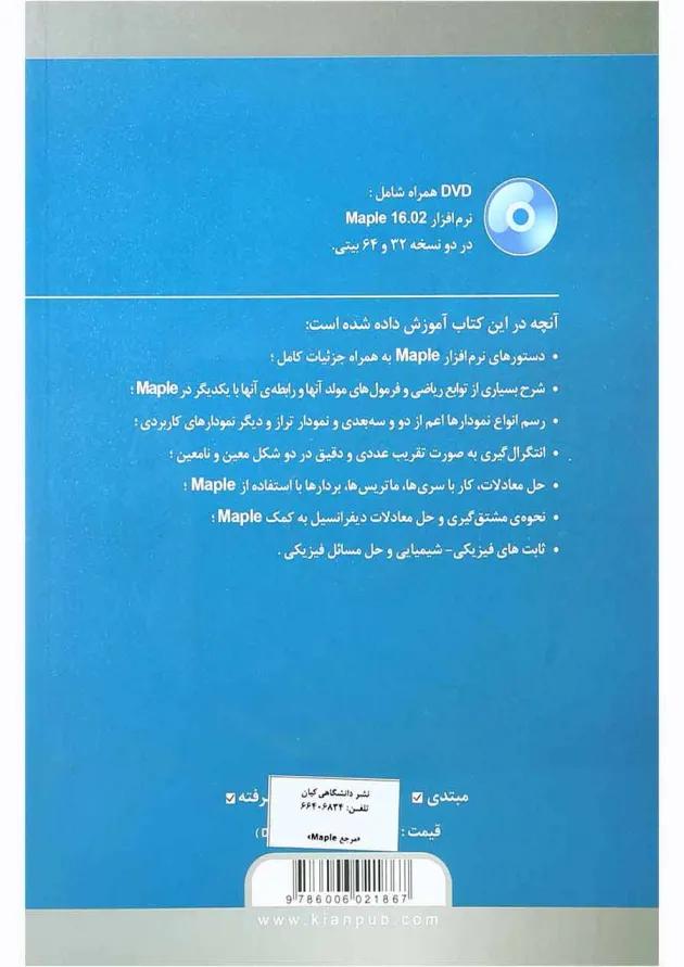 کتاب مرجع کامل نرم افزار Maple 