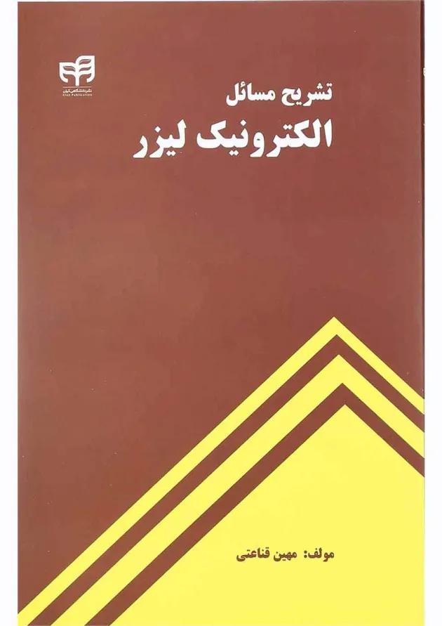 کتاب تشریح مسائل الکترونیک لیزر 
