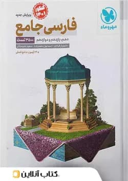 ادبیات فارسی جامع کنکور مهروماه