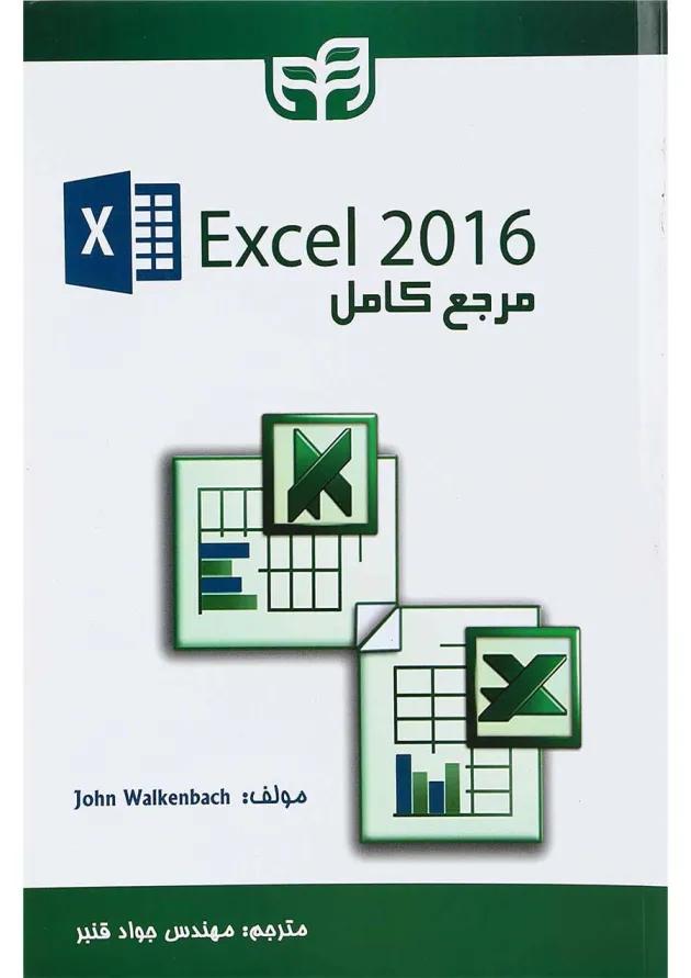 کتاب مرجع کامل Excel 2016 