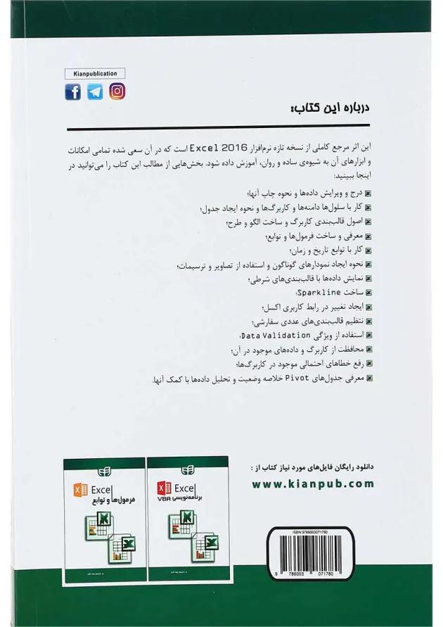 کتاب مرجع کامل Excel 2016 
