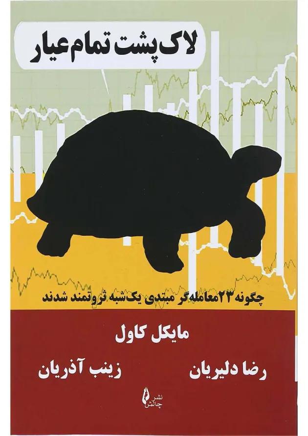 کتاب لاک پشت تمام عیار 
