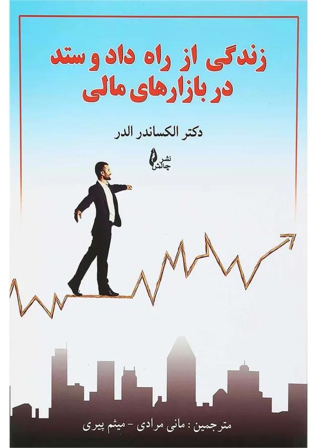 کتاب زندگی از راه داد و ستد در بازارهای مالی 