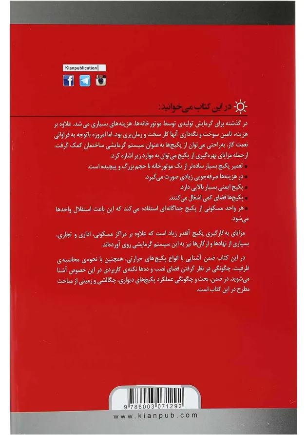 کتاب پکیج های حرارتی 