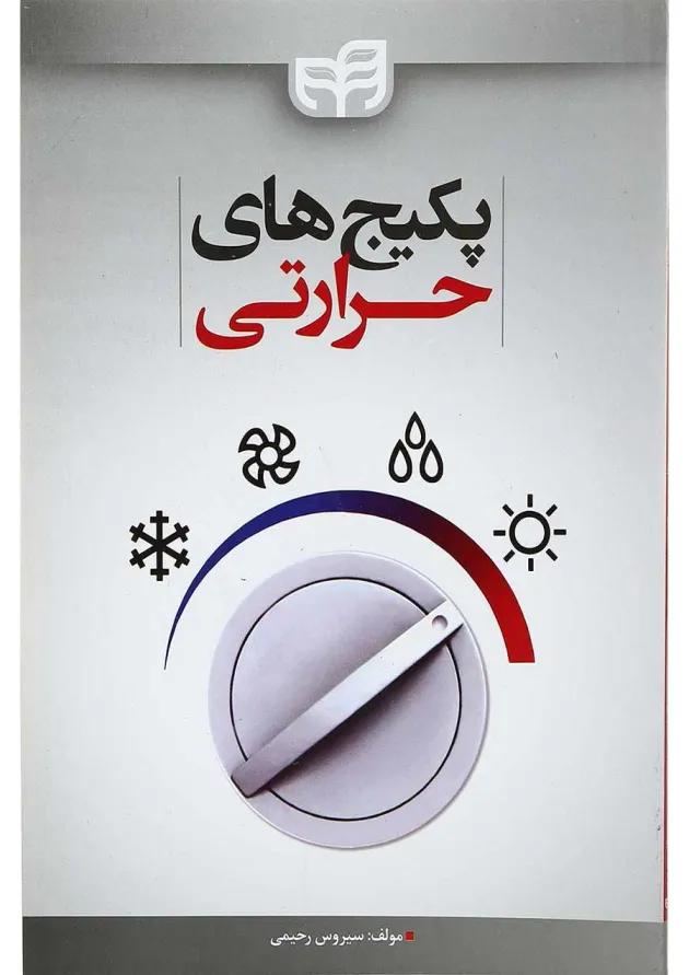 کتاب پکیج های حرارتی 