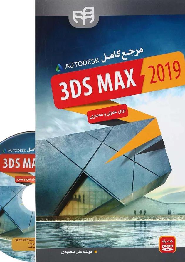 کتاب مرجع کامل 3DS MAX 2019 برای عمران و معماری 