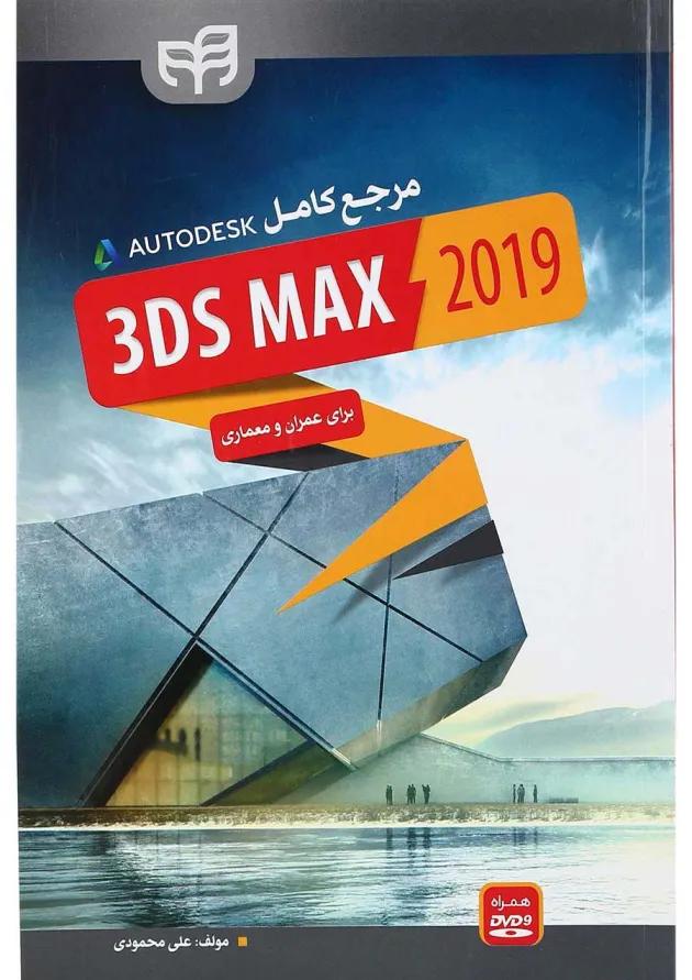 کتاب مرجع کامل 3DS MAX 2019 برای عمران و معماری 