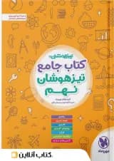 تیزهوشان جامع نهم مهروماه