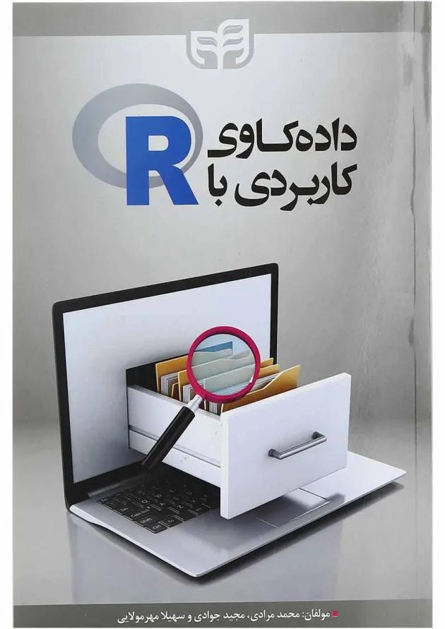 کتاب داده کاوی کاربردی با R 