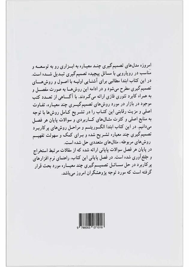 کتاب تصمیم گیری چند معیاره 