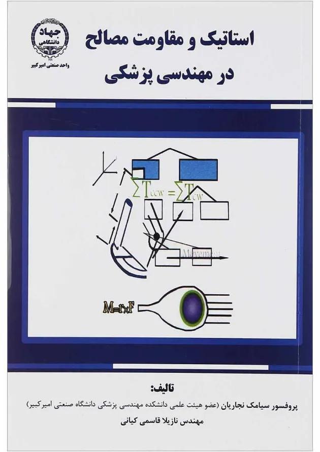 کتاب استاتیک و مقاومت مصالح در مهندسی پزشکی 