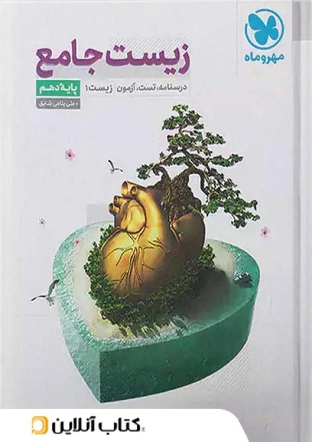 زیست شناسی دهم جامع مهروماه 