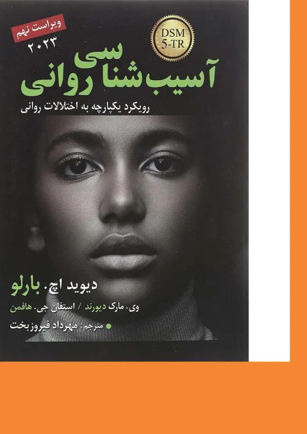 کتاب آسیب شناسی روانی 