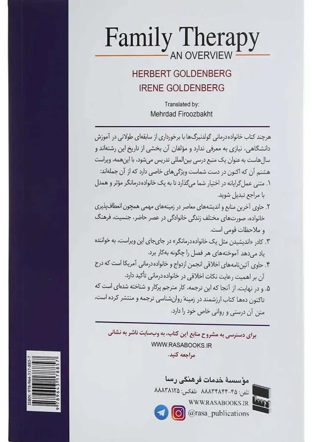 کتاب مروری بر خانواده درمانی ویرایش هشتم 