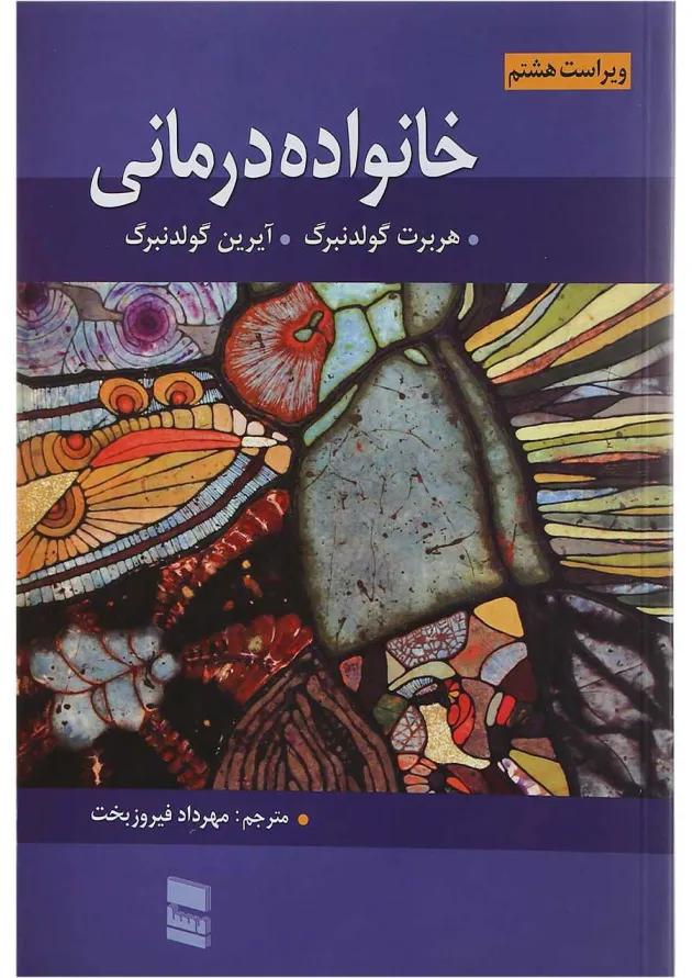 کتاب مروری بر خانواده درمانی ویرایش هشتم 