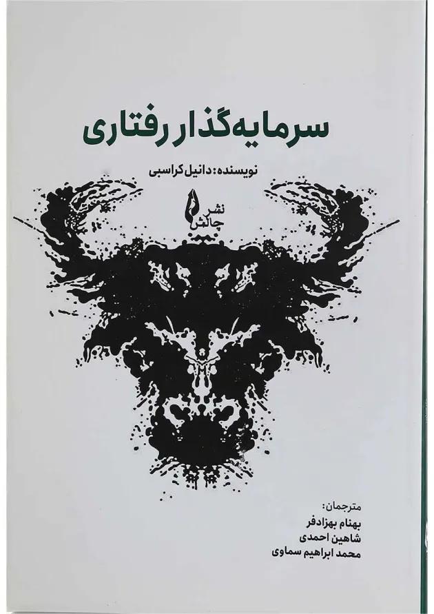 کتاب سرمایه گذار رفتاری 