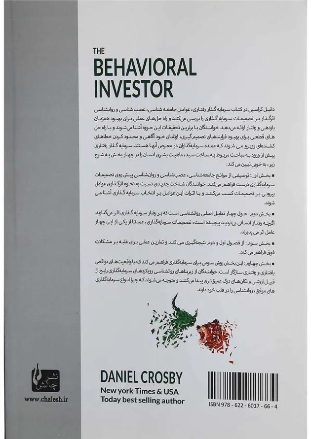 کتاب سرمایه گذار رفتاری 