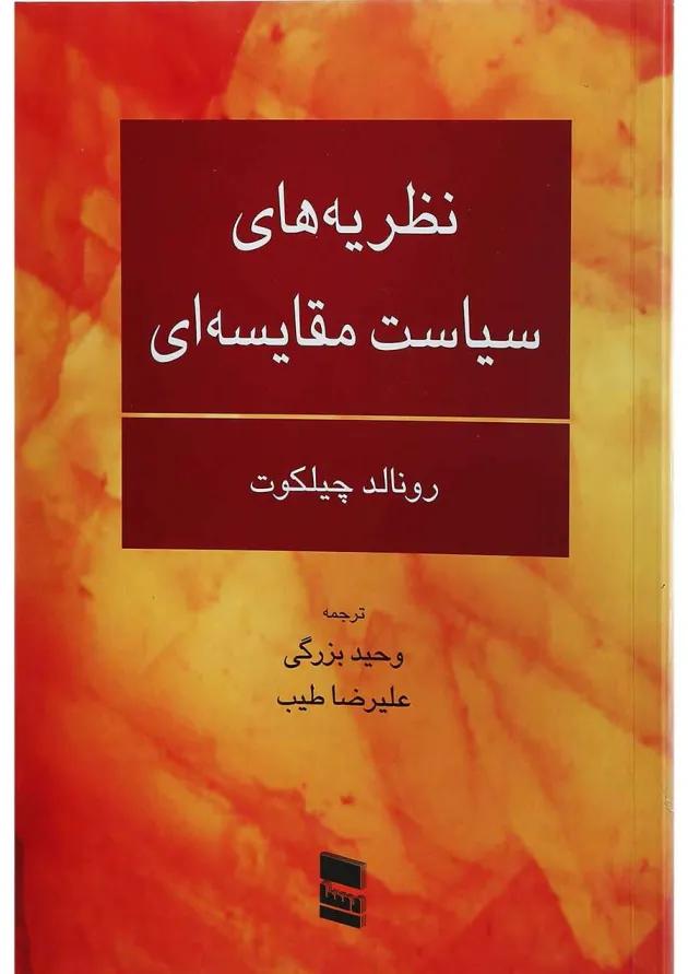 کتاب نظریه های سیاست مقایسه ای 