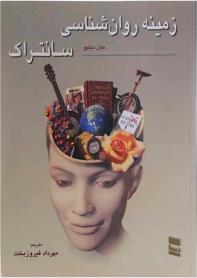 کتاب زمینه روان شناسی سانتراک جلد 2 