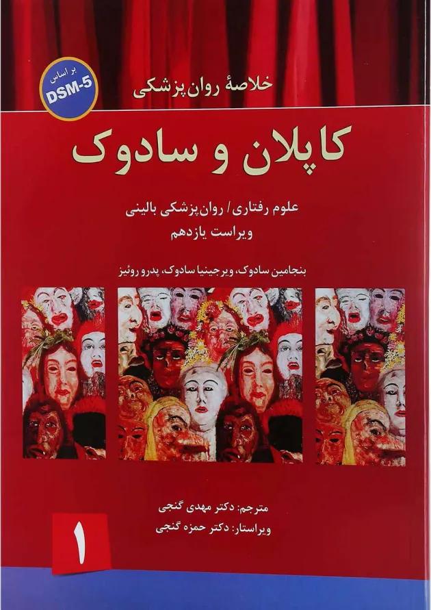 کتاب خلاصه روان پزشکی کاپلان و سادوک بر اساس DSM 5 جلد 1 ویرایش یازدهم 