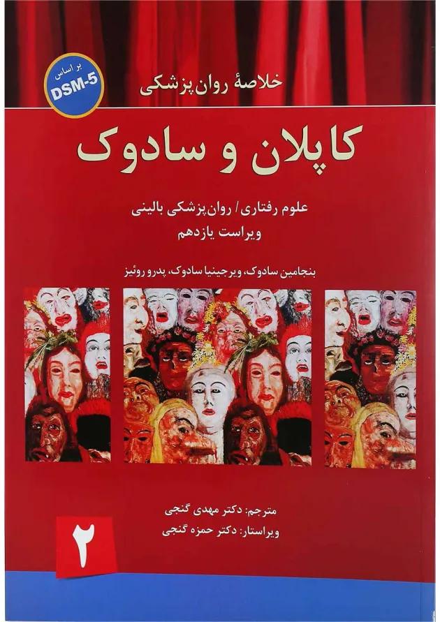 کتاب خلاصه روان پزشکی کاپلان و سادوک بر اساس DSM 5 جلد 2 ویرایش یازدهم 