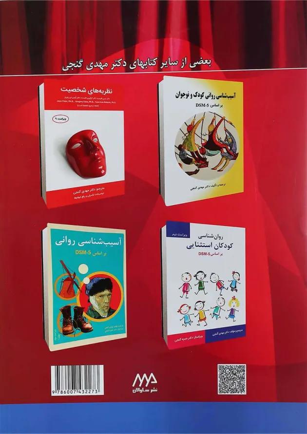 کتاب خلاصه روان پزشکی کاپلان و سادوک بر اساس DSM 5 جلد 3 ویرایش یازدهم 