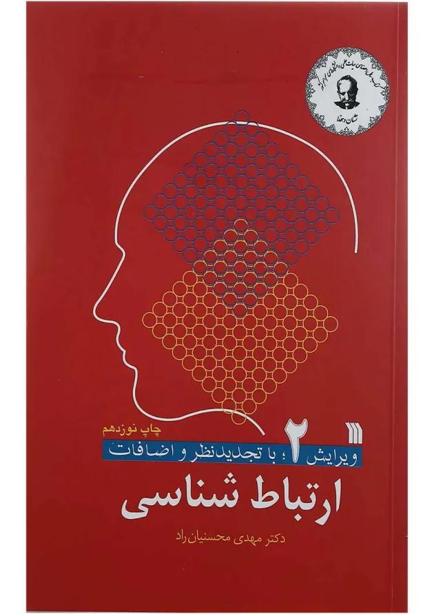 کتاب ارتباط شناسی ویرایش دوم 