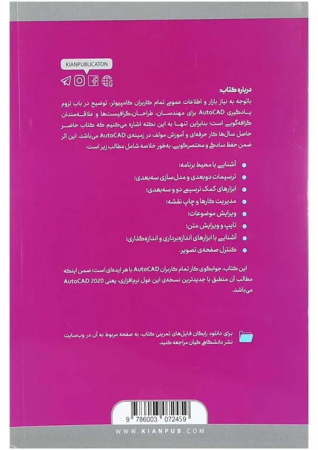 کتاب مرجع کامل AutoCAD 2020 