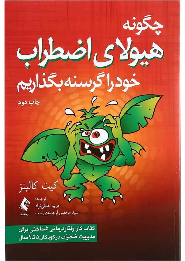 کتاب چگونه هیولای اضطراب خود را گرسنه بگذاریم 