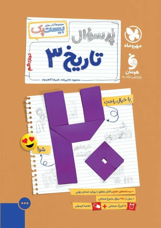 بیست پک تاریخ دوازدهم مهروماه 