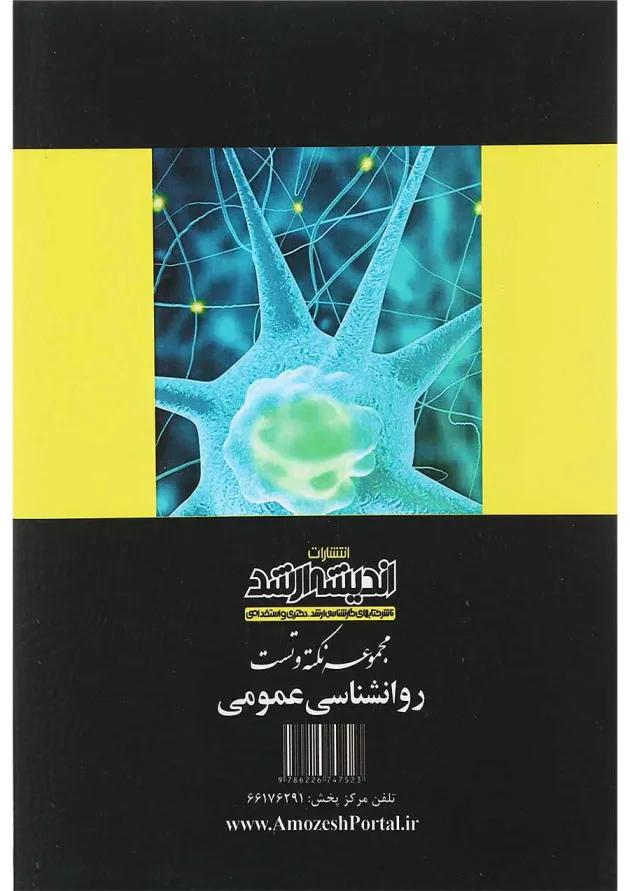 کتاب مجموعه نکته و تست روانشناسی عمومی اندیشه ارشد کتاب مجموعه نکته و تست روانشناسی عمومی اندیشه ارشد