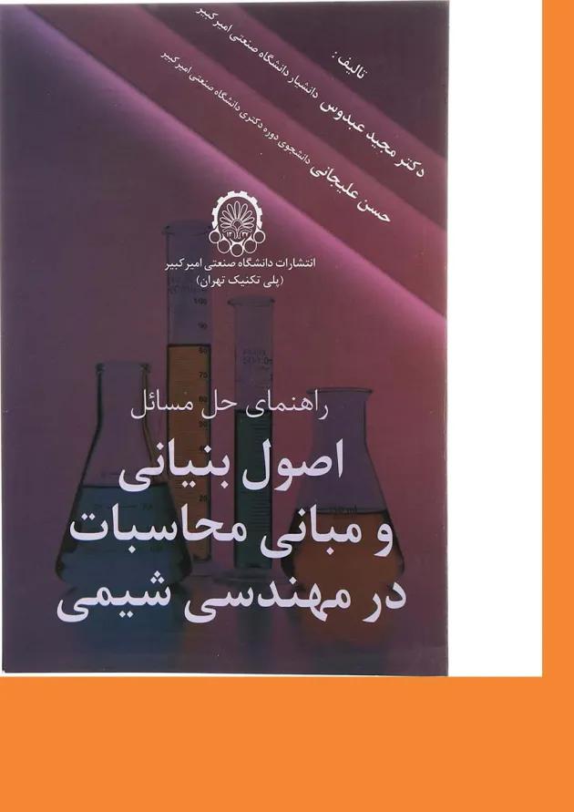 کتاب راهنمای حل مسائل اصول بنیانی و مبانی محاسبات در مهندسی شیمی 
