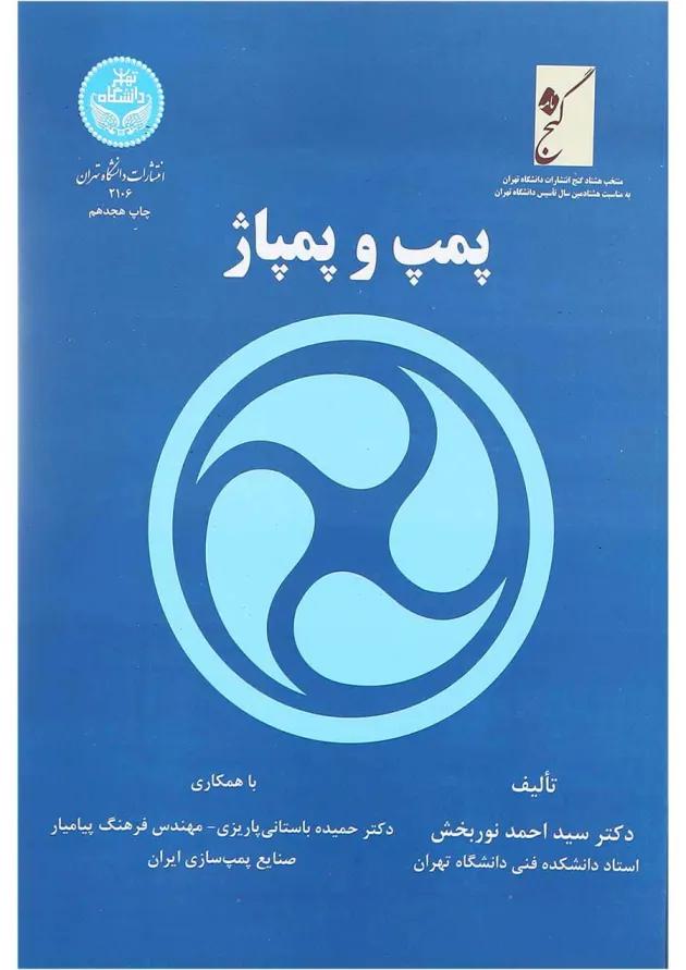 کتاب پمپ و پمپاژ 