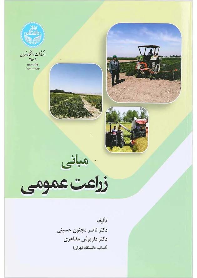 کتاب مبانی زراعت عمومی 