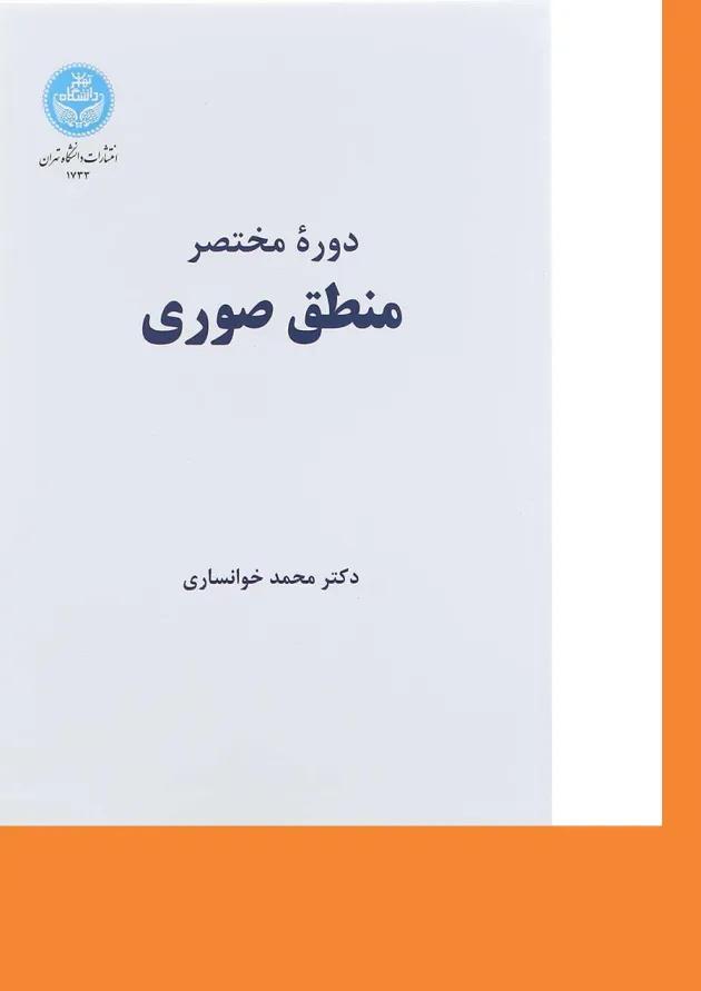 کتاب دوره مختصر منطق صوری 