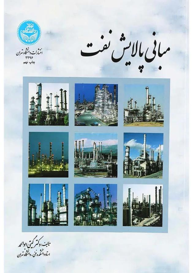 کتاب مبانی پالایش نفت ویرایش دوم 