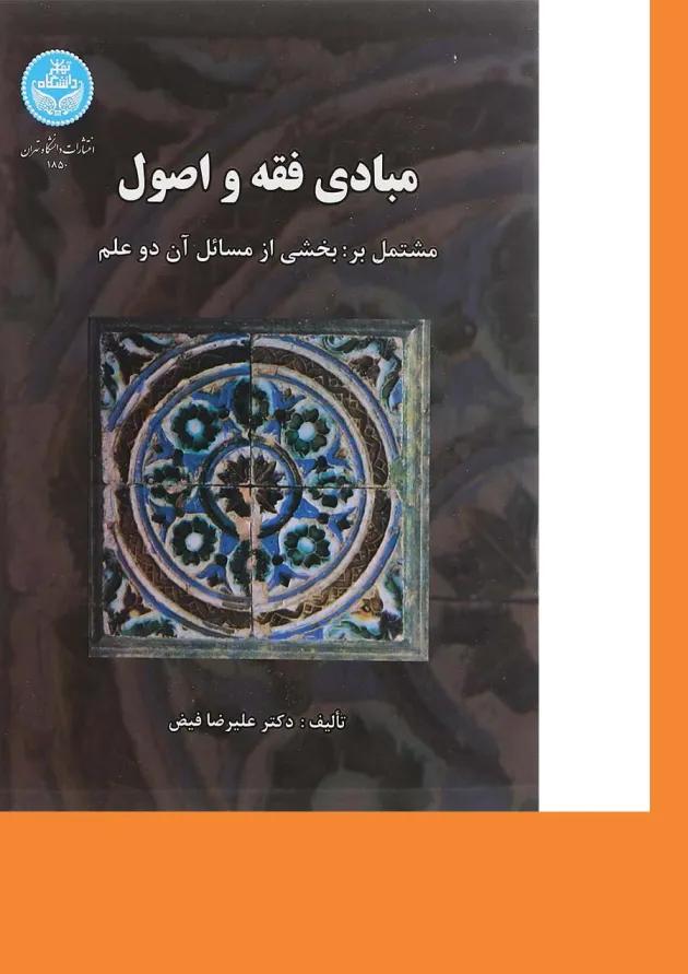 کتاب مبادی فقه و اصول 