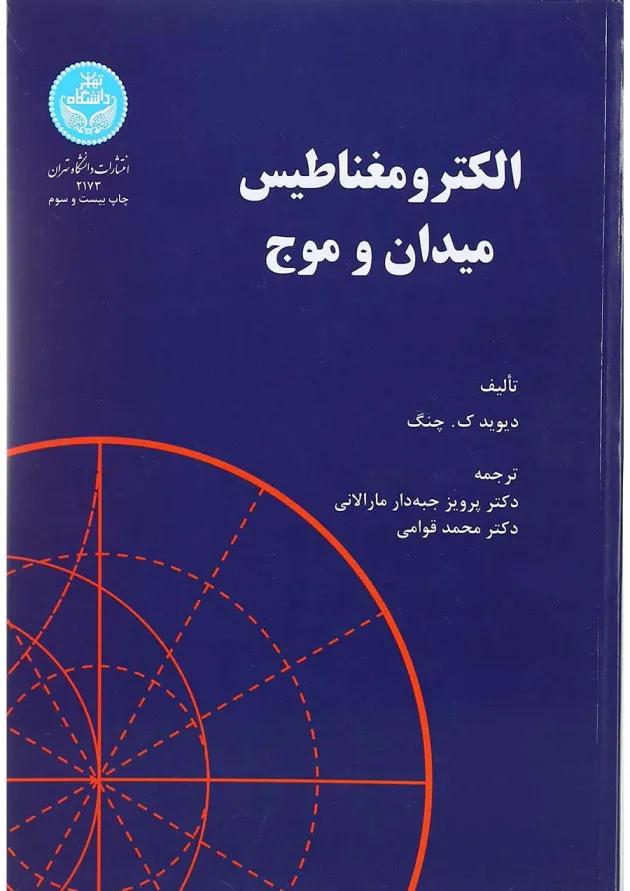 کتاب الکترو مغناطیس میدان و موج 