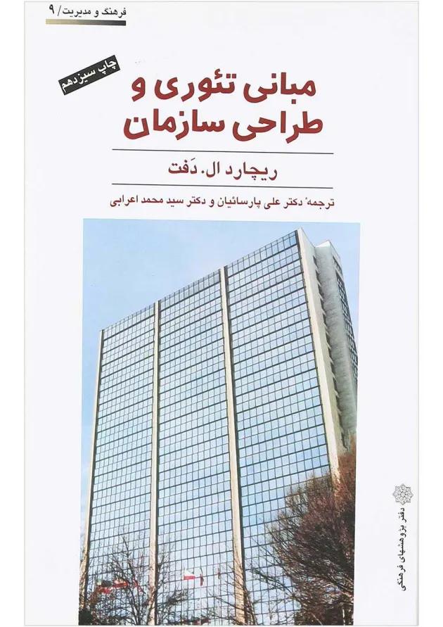 کتاب مبانی تئوری و طراحی سازمان 
