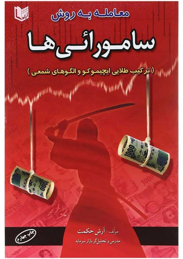 کتاب معامله به روش سامورائی ها 