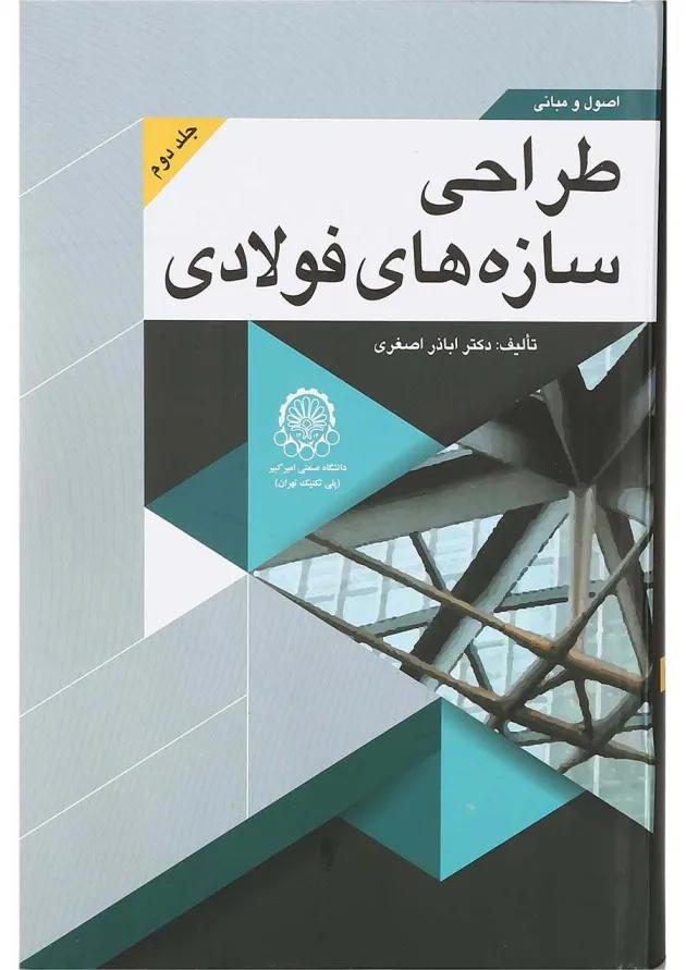 کتاب اصول و مبانی طراحی سازه های فولادی جلد 2 