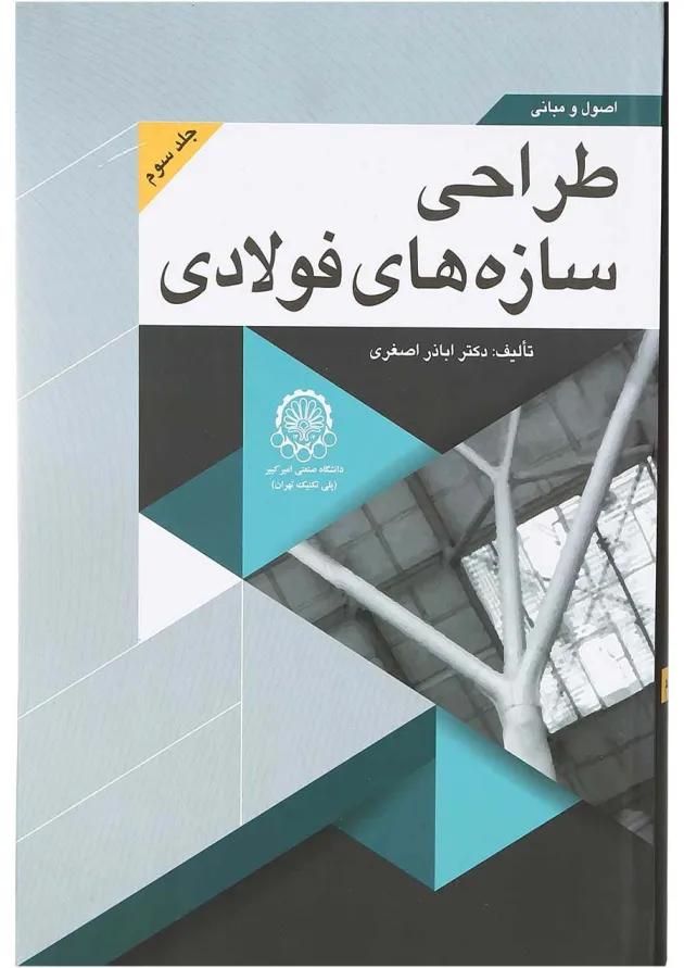 کتاب اصول و مبانی طراحی سازه های فولادی جلد 3 