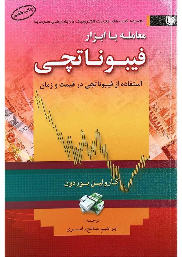 کتاب معامله با ابزار فیبوناتچی 