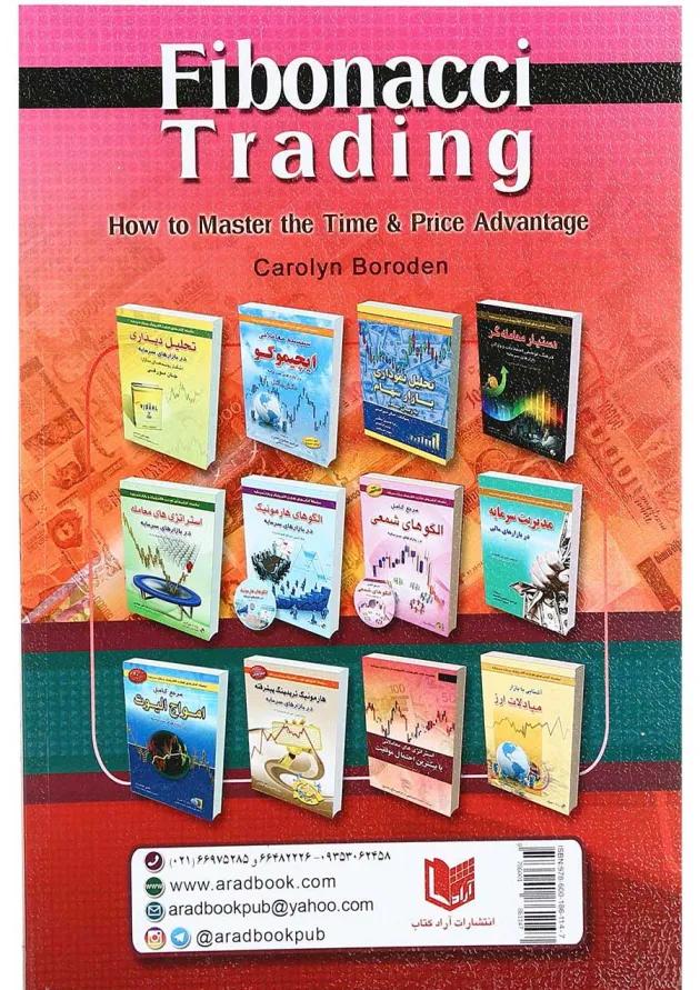 کتاب معامله با ابزار فیبوناتچی 