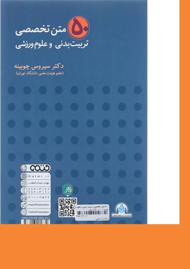 کتاب 50 متن تخصصی تربیت بدنی و علوم ورزشی ویرایش دوم 